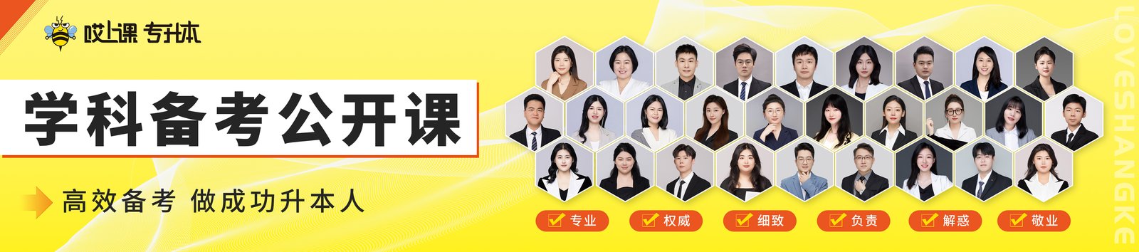 学科备考公开课——高效备考，做成功升本人