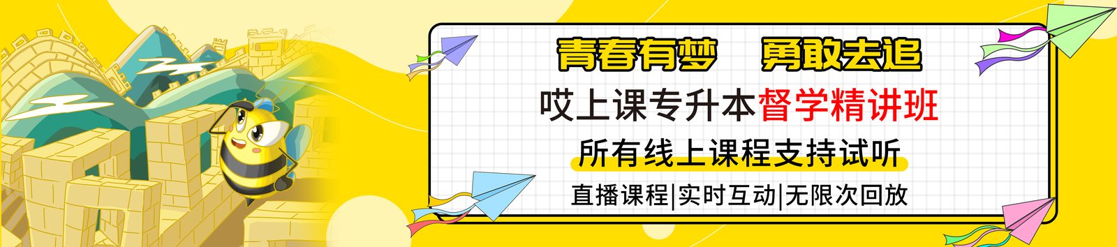 哎上课专升本督学精讲班——青春有梦，勇敢去追