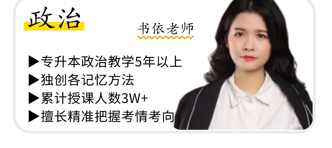 政治 书依老师