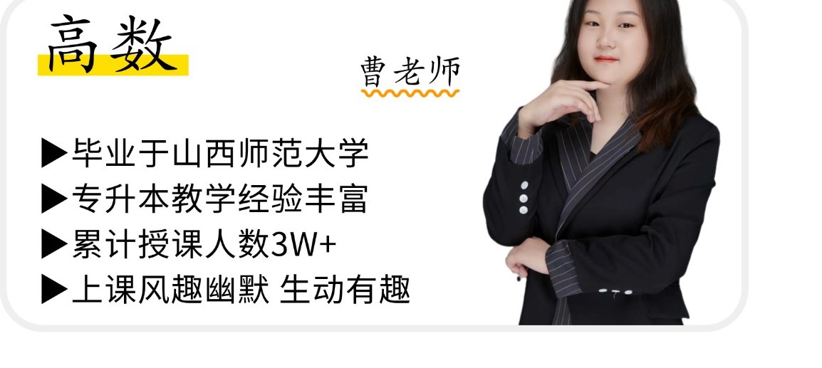 高数 曹老师