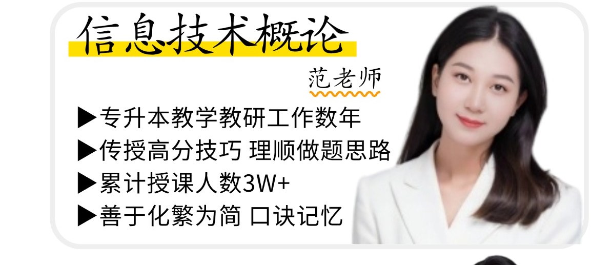 信息技术概论 范老师