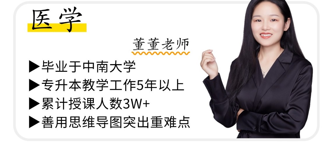 医学 董董老师