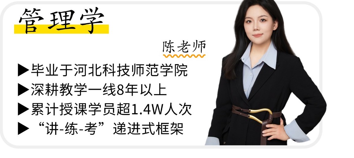 管理学 陈老师