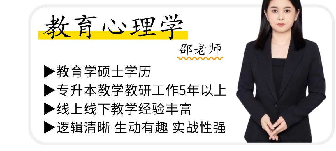 教育心理学 邵老师