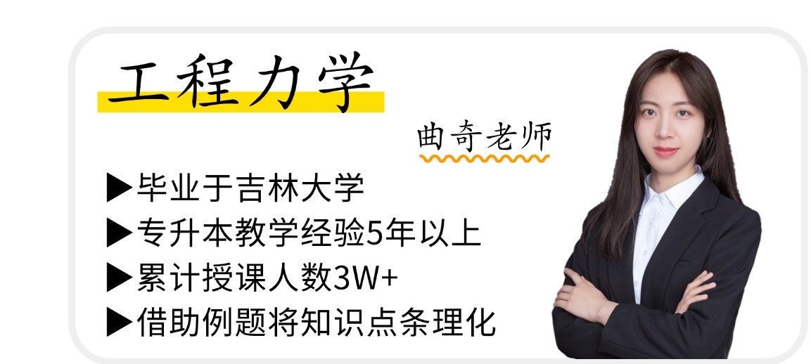 工程力学 卤奇老师