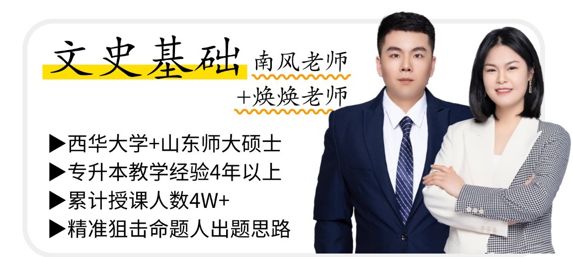 文史基础 南风老师、焕焕老师